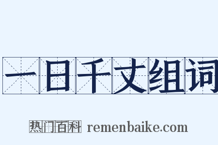 一日千丈组词是什么意思的图片